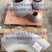 蒙乃爾合金Monel400/N04400板材圓鋼無(wú)縫管