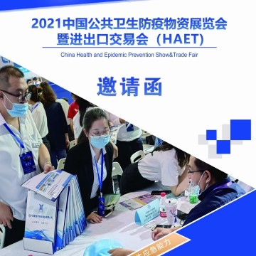 2021北京醫用防役物資暨手套口罩產