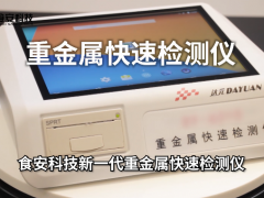 科技創新未來 食安科技新一代重金屬快速檢測儀