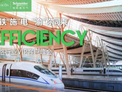 邊緣控制 高效運(yùn)營 施耐德電氣以數(shù)字化配電助力智能鐵路建設(shè)