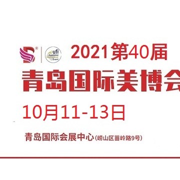 2021年青島美博會-2021年秋季青島美