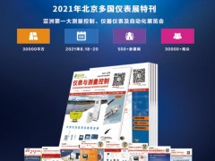 早知道  2021北京多國儀器儀表展最新參展商名錄帶展位號  特刊廣告征訂中