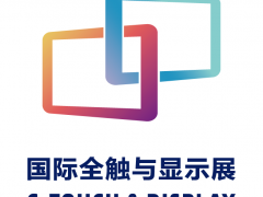 觸顯機遇交互未來 2021深圳國際全觸與顯示展預登記通道開啟