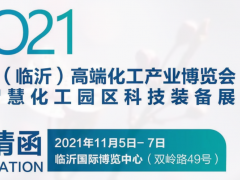 2021中國（臨沂）高端化工產業博覽會暨智慧化工園區科技裝備展