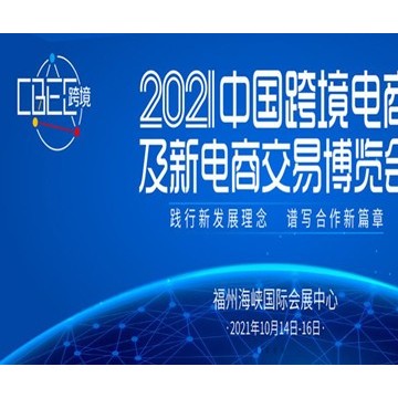 2021中國跨境電商及新電商交易博覽