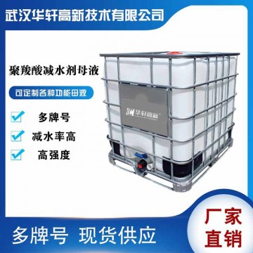 高減水聚羧酸母液 高保坍母液 40%-5