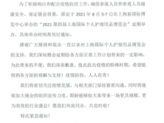 上海8月 | 關于延期舉辦展覽的通知