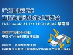 2022 廣州國際汽車工程與自動化技術展覽會