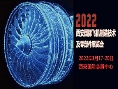 2022西安國際飛機(jī)制造技術(shù)及零部件展覽會(huì)西安飛機(jī)制造展