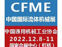 2022第十一屆中國（上海）國際流體機(jī)械展覽會泵閥展