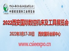 2022西安國際數控機床及工具展覽會西安機床展