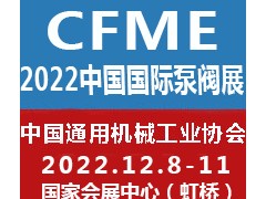 2022第十一屆中國（上海）國際泵閥展覽會
