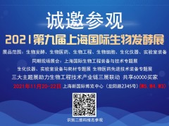 2021第九屆上海國(guó)際生物發(fā)酵產(chǎn)品與技術(shù)裝備展覽會(huì)