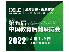 CCLE 2022 第五屆中國(guó)教育后勤展覽會(huì)