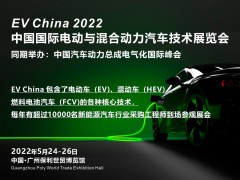 2022 中國國際電動與混合動力汽車技術展覽會