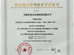科技創(chuàng)新 智能發(fā)展 迅爾儀表喜獲兩化融合管理體系評(píng)定證書