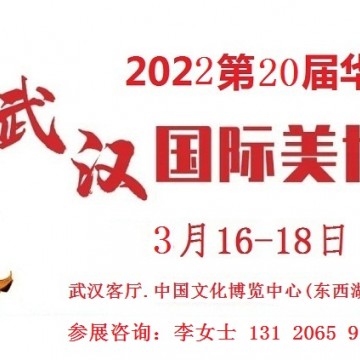 2022年武漢美博會-2022年春季武漢美