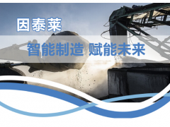 因泰萊助力打造智慧礦山，為建設發展貢獻一份力量