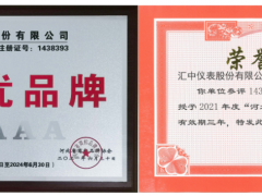 創(chuàng)新能力 發(fā)展未來(lái) 匯中股份喜獲 “河北優(yōu)品牌”5A級(jí)稱(chēng)號(hào)