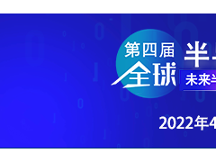 乘勢振“芯”| 第四屆全球半導(dǎo)體產(chǎn)業(yè)（重慶）博覽會高燃來襲！
