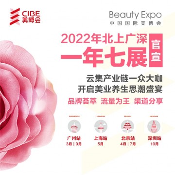 2022護膚品原料展暨2022美妝供應鏈