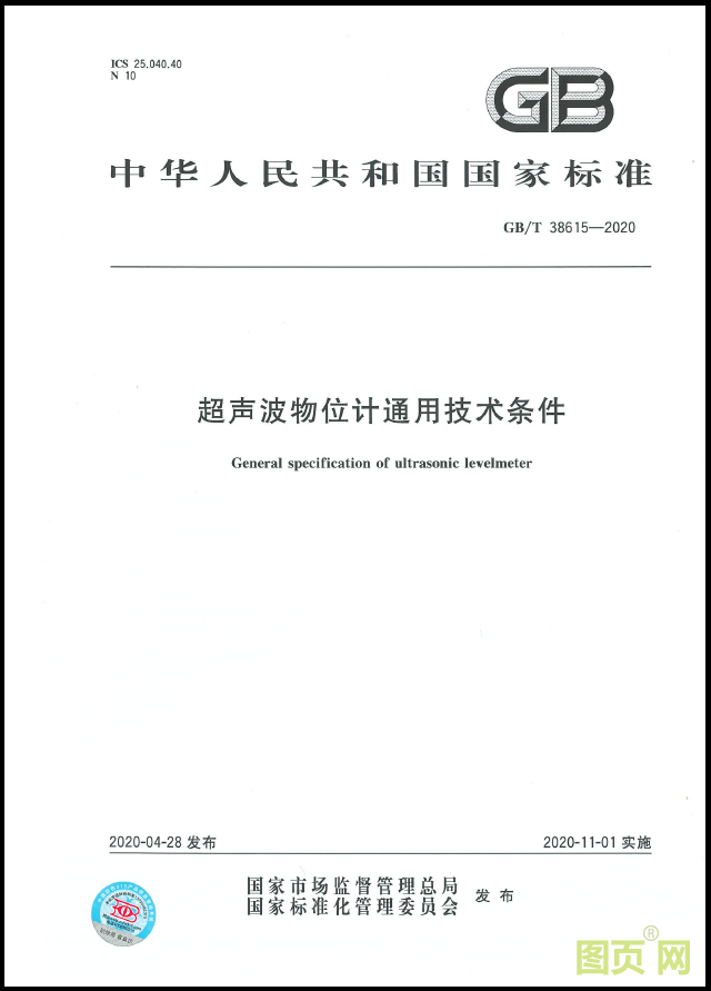超聲波物位計通用技術條件（封面）.png