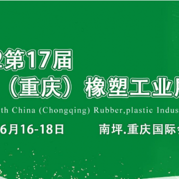 2022年第17屆中國重慶橡塑工業展覽