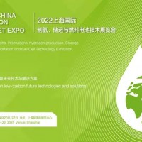 2022上海國際制氫、儲運與燃料電池技術展覽會