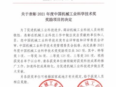 【新時達運控 | 授獎】禹衡光學榮獲2021年度中國機械工業科學技術獎