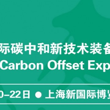 2022上海碳中和|碳監測儀器展|氫能