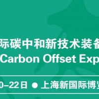 2022上海碳中和|碳監測儀器展|氫能展
