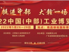 2022中國(guó)（中部）工業(yè)博覽會(huì)-招展書(shū)