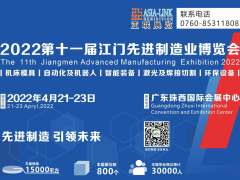 2022第十一屆江門(mén)先進(jìn)制造業(yè)博覽會(huì)（簡(jiǎn)稱(chēng)：江門(mén)制博會(huì)）簡(jiǎn)介