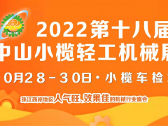 2022第十八屆中山小欖輕工機械展覽會
