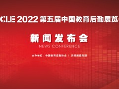 CCLE2022 第五屆中國教育后勤展覽會(huì)新聞發(fā)布會(huì)成功召開