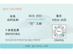 芯之旅 | 小程序報(bào)名開啟！GSIE 2022專列承載希望！
