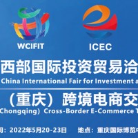 2022年中國（重慶）跨境電商交易會