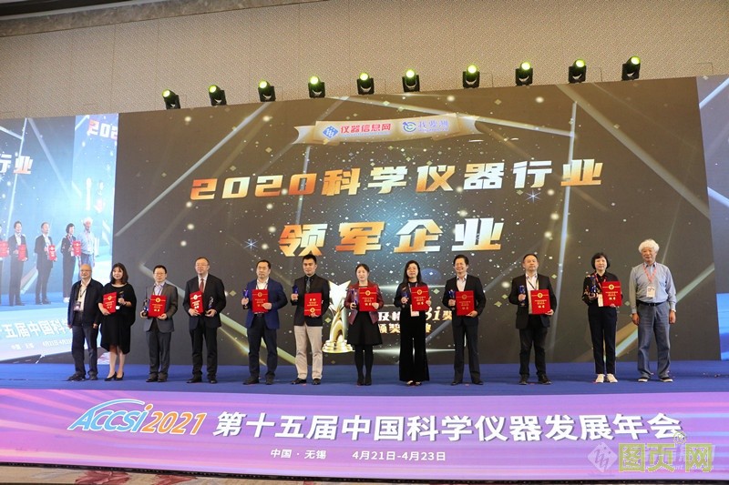 上海儀電科儀再度斬獲“2020科學儀器行業(yè)綜合類領軍企業(yè)”
