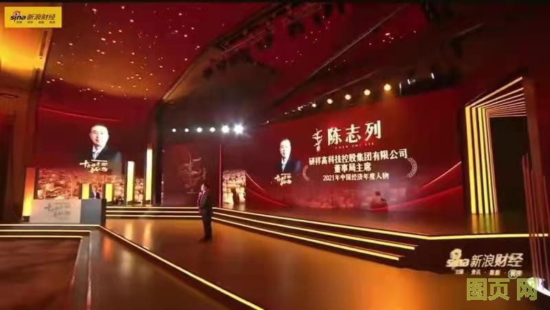 研祥集團董事局主席陳志列當選2021中國經濟年度人物