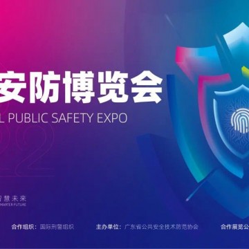 2022廣州安防博覽會