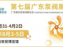 【延期通知】關(guān)于延期舉辦第七屆廣東國際泵管閥展覽會(huì)的通知