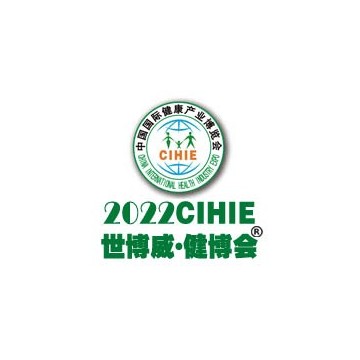 2022第30屆中國國際健康產業博覽會|