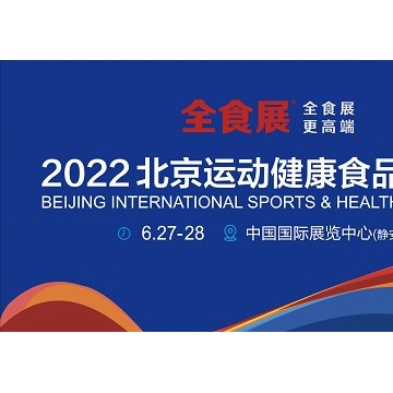2022北京運(yùn)動健康食品展覽會