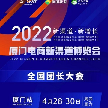 2022廈門電商新渠道展暨全國(guó)團(tuán)長(zhǎng)幫