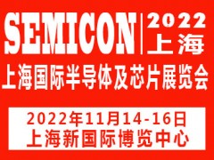 2022上海國際半導(dǎo)體及芯片展覽會(huì)