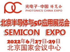 2022北京國際半導(dǎo)體與5G應(yīng)用展覽會(huì)|北京半導(dǎo)體展