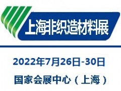 2022上海國際無紡布材料及設(shè)備展覽會(huì)|非織造材料展
