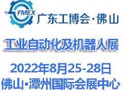 2022廣東（佛山）國際工業(yè)自動(dòng)化及機(jī)器人展覽會(huì)