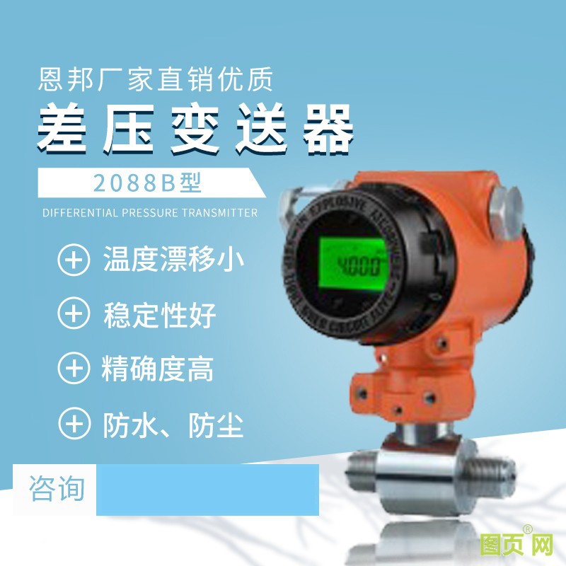 恩邦廠家直銷優質 2088B型差壓變送器