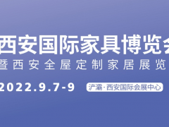 第21屆西安國際家具博覽會